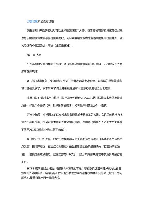 游戏资料：刀剑封魔录全流程攻略.docx