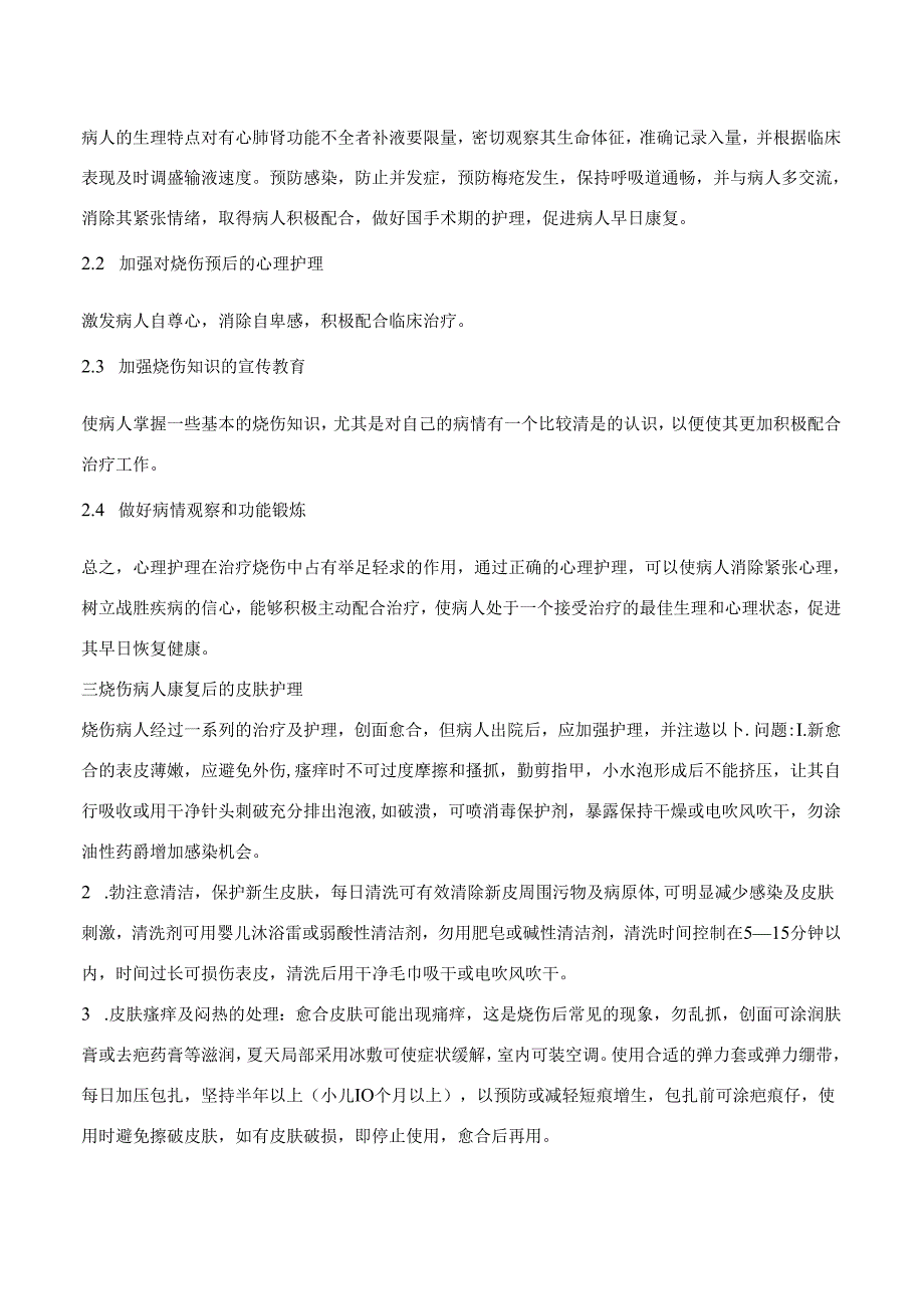 烧伤病人的康复与心理护理.docx_第2页