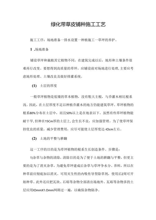 绿化带草皮铺种施工工艺.docx