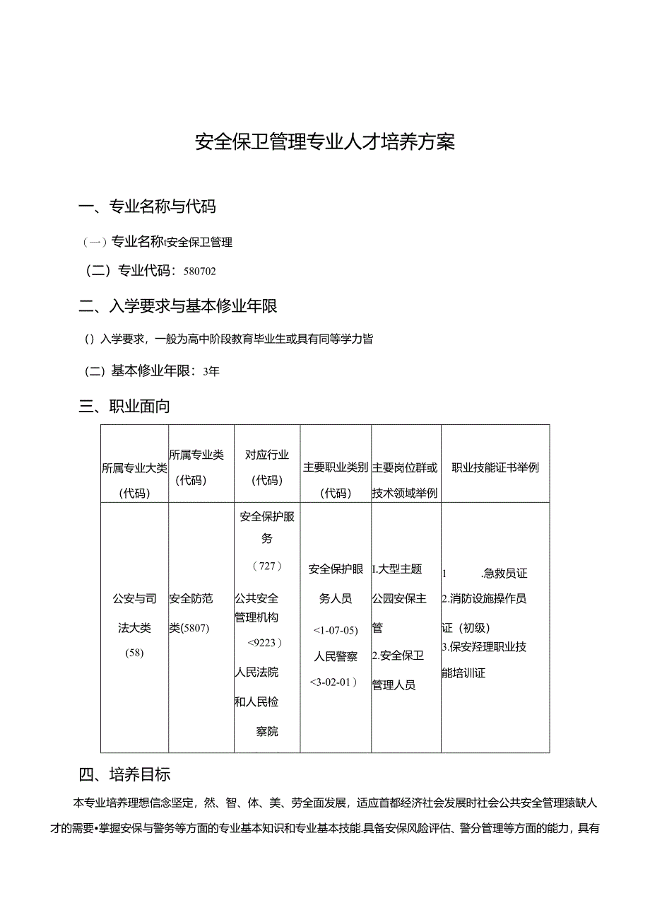 职业技术学校安全保卫管理专业人才培养方案.docx_第1页