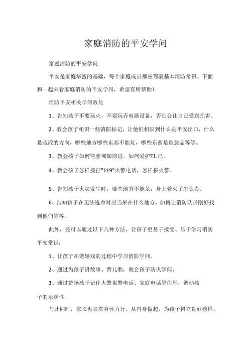 家庭消防的安全知识.docx