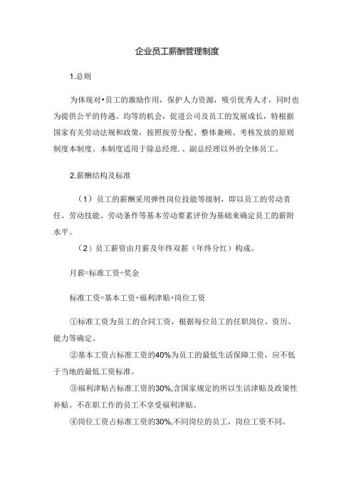 某企业员工薪酬管理制度.docx