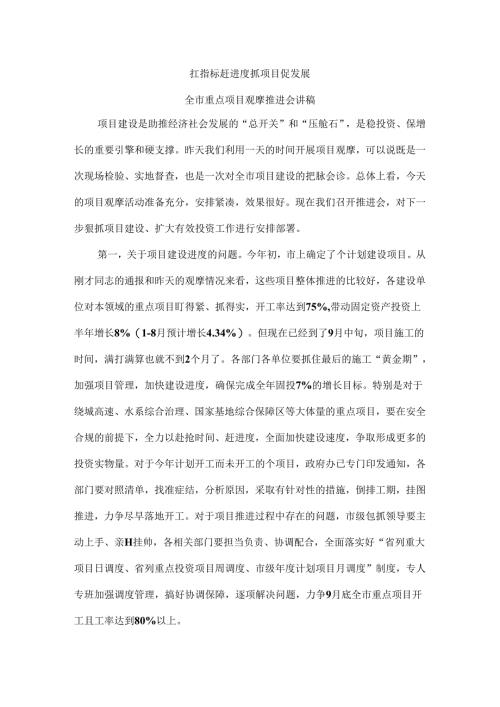 扛指标赶进度 抓项目促发展 全市重点项目观摩推进会讲稿.docx
