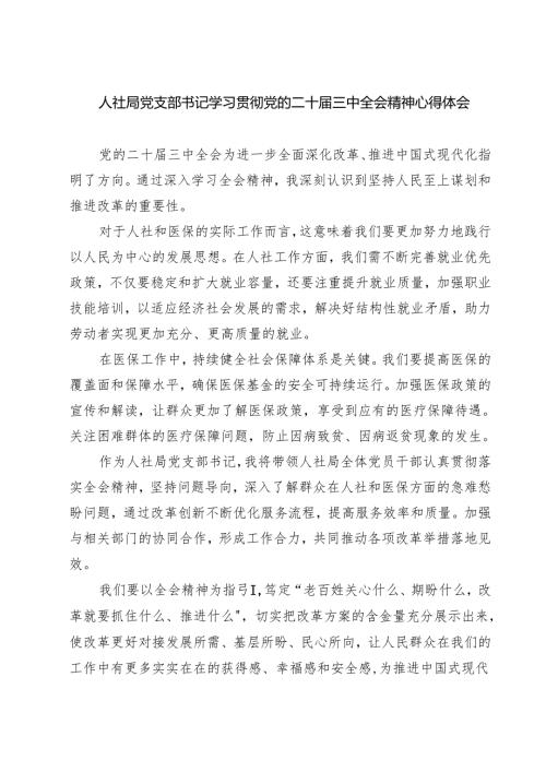(三篇)人社局党支部书记学习贯彻党的二十届三中全会精神心得体会专题资料.docx