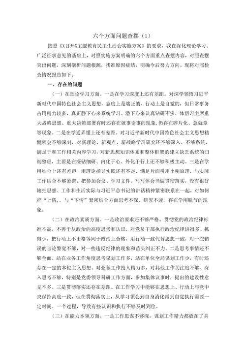 六个方面问题查摆二.docx