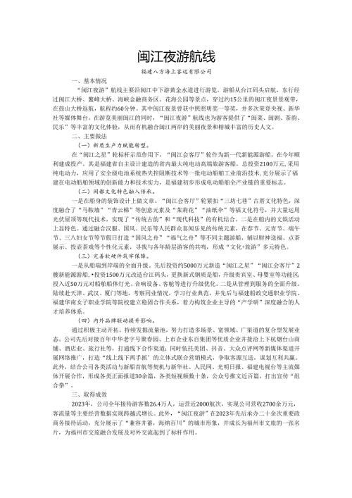 国内水路旅游客运精品航线典型案例-闽江夜游航线.docx