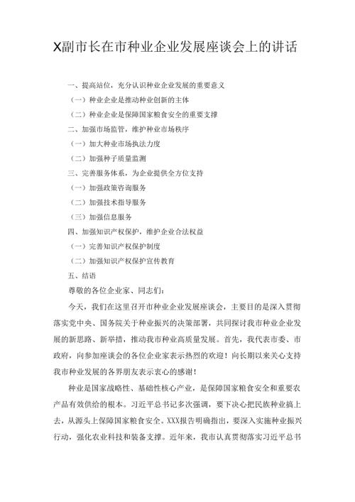 X副市长在市种业企业发展座谈会上的讲话1.docx