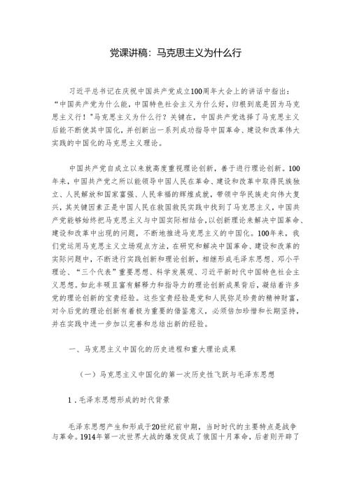 党课讲稿：马克思主义为什么行.docx