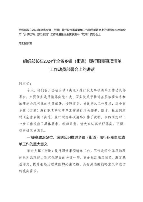 组织部长在2024年全省乡镇（街道）履行职责事项清单工作动员部署会上的讲话+在2024年全市“乡镇吹哨、部门报到”工作推进暨民生实事集中“吹.docx