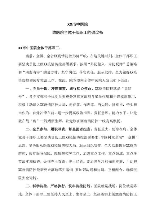 XX市中医院致医院全体干部职工的倡议书录（2024年）.docx