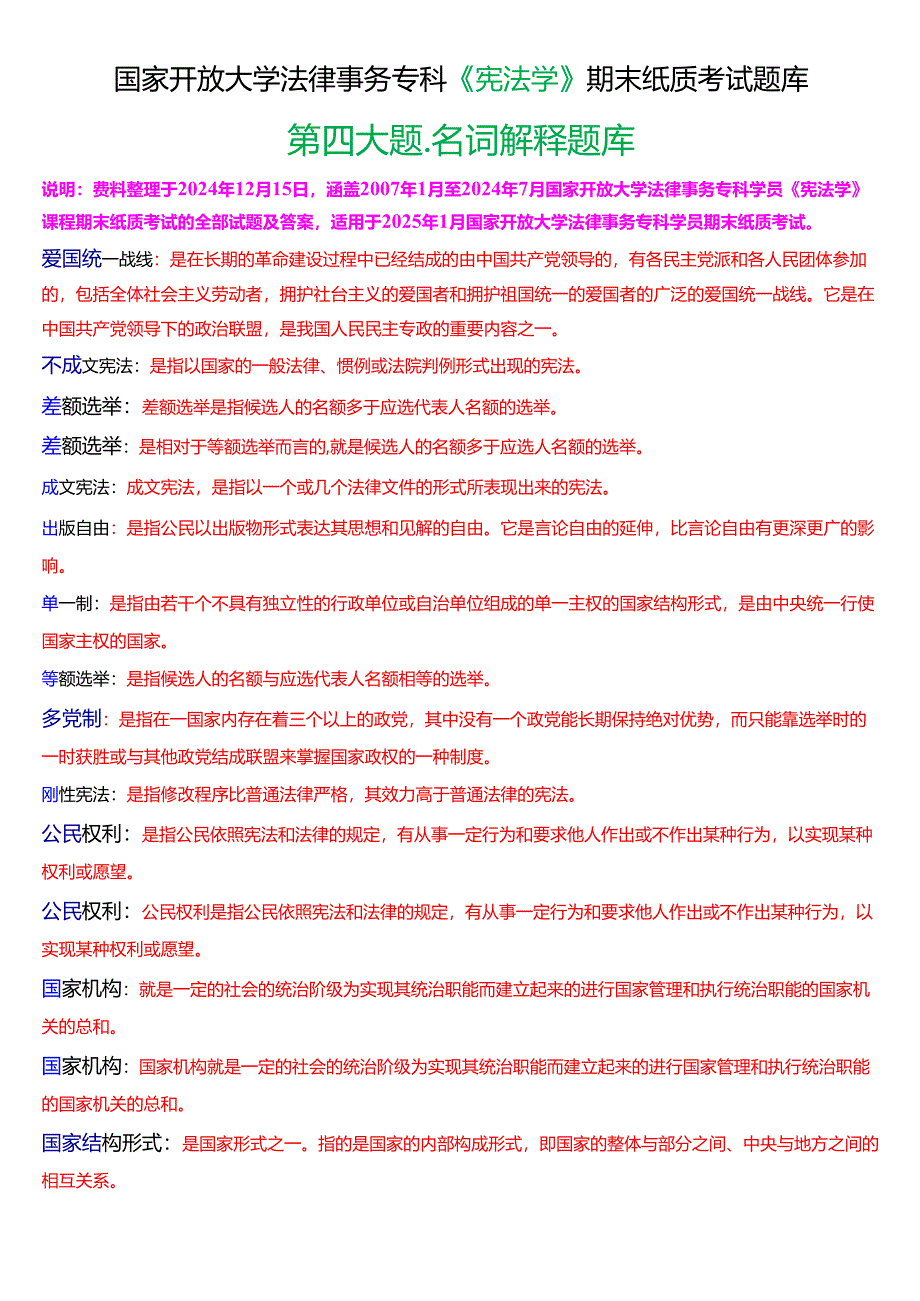 [2025版]国家开放大学法律事务专科《宪法学》期末考试第四大题名词解释题库.docx_第1页
