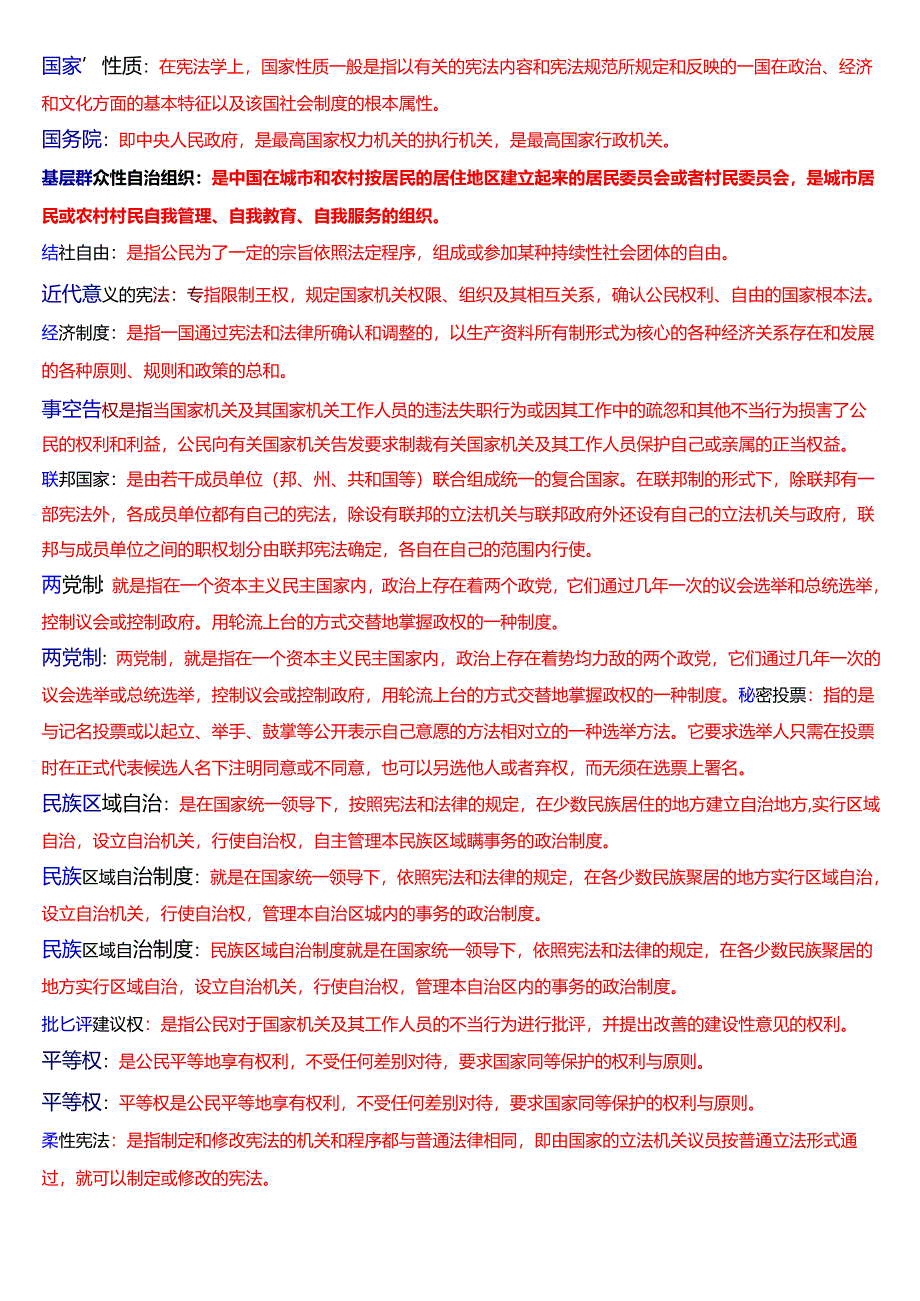 [2025版]国家开放大学法律事务专科《宪法学》期末考试第四大题名词解释题库.docx_第2页