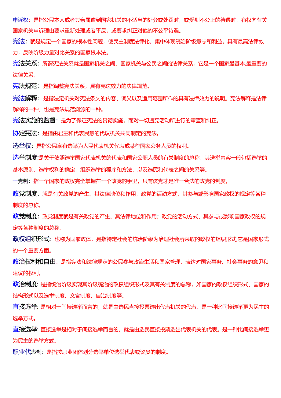 [2025版]国家开放大学法律事务专科《宪法学》期末考试第四大题名词解释题库.docx_第3页