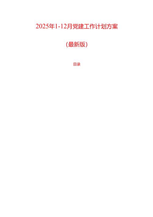 2025年1-12月党建工作计划方案（最新版）.docx