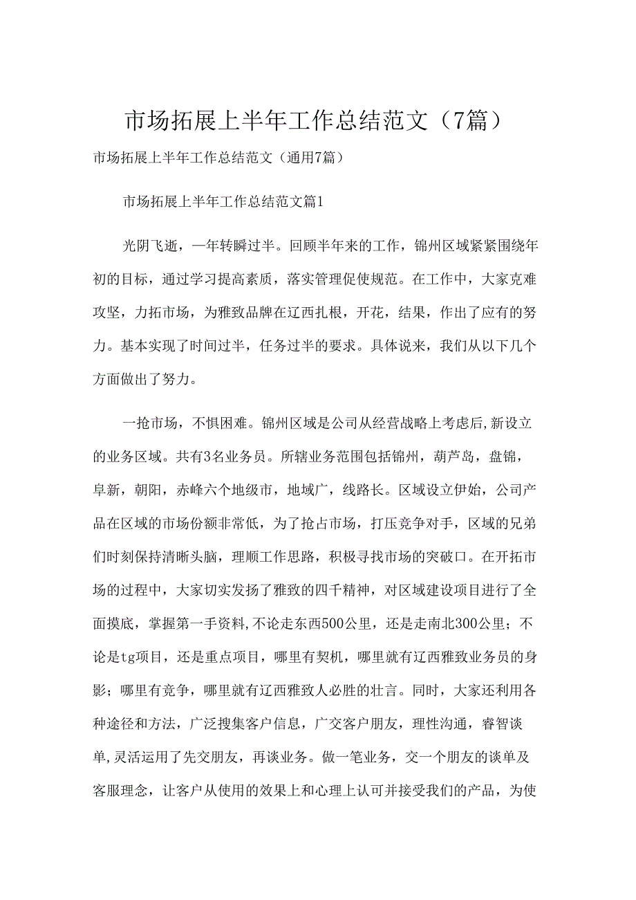 市场拓展上半年工作总结范文（7篇）.docx_第1页