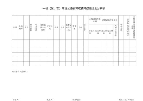 高速公路省界收费站改造计划分解表.docx