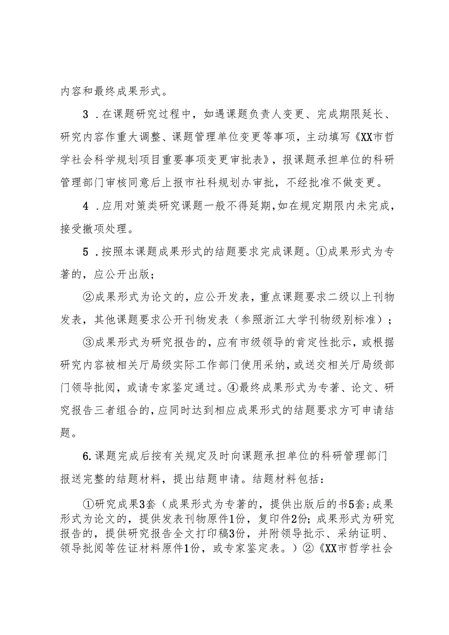 XX省哲学社会科学规划课题管理办法_1.docx_第2页