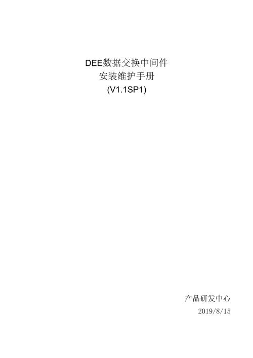 DEE数据交换中间件安装维护手册(V1.1SP1).docx