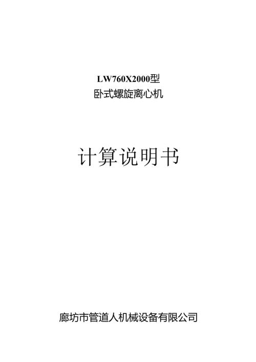 7602000离心机计算说明书(中文).docx