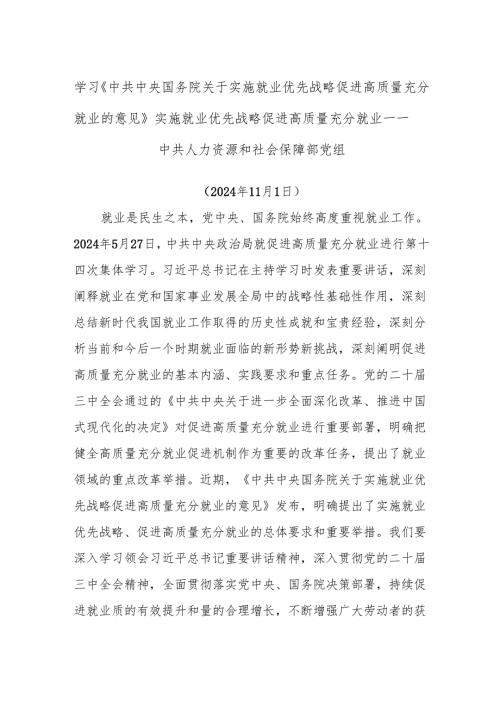 学习《中共中央国务院关于实施就业优先战略促进高质量充分就业的意见》实施就业优先战略促进高质量充分就业——中共人力资源和社会保障部党组.docx