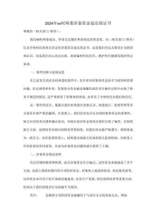 2024年xx村两委涉案资金退还保证书.docx