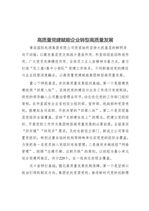 高质量党建赋能企业转型高质量发展.docx