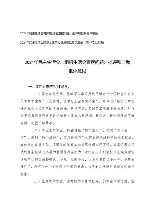 2024年民主生活会回复上级单位征求意见意见清单（四个带头方面）+生活会查摆问题、批评和自我批评意见.docx