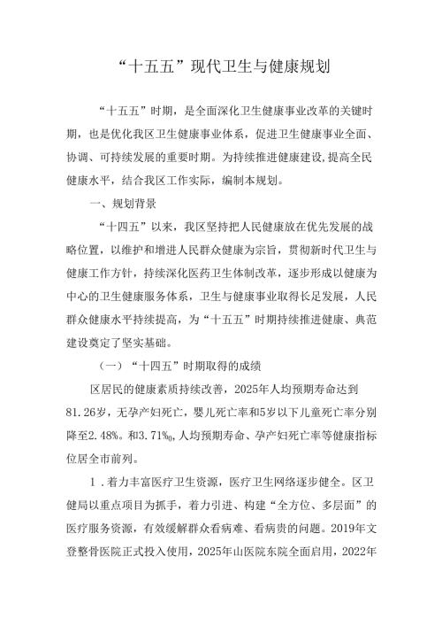 “十五五”现代卫生与健康规划.docx