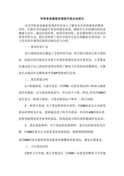 学校食堂满意度调查问卷总结报告.docx