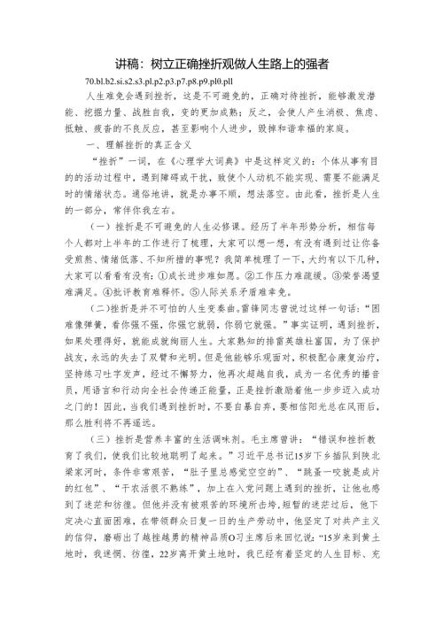 讲稿：树立正确挫折观做人生路上的强者.docx