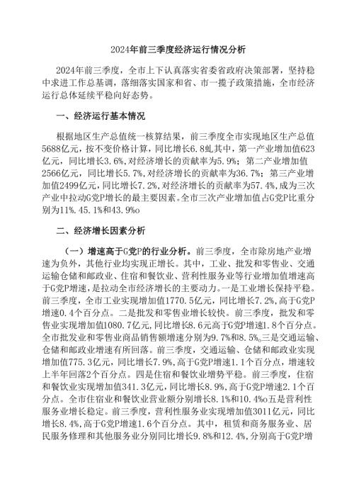 2024年前三季度经济运行情况分析.docx