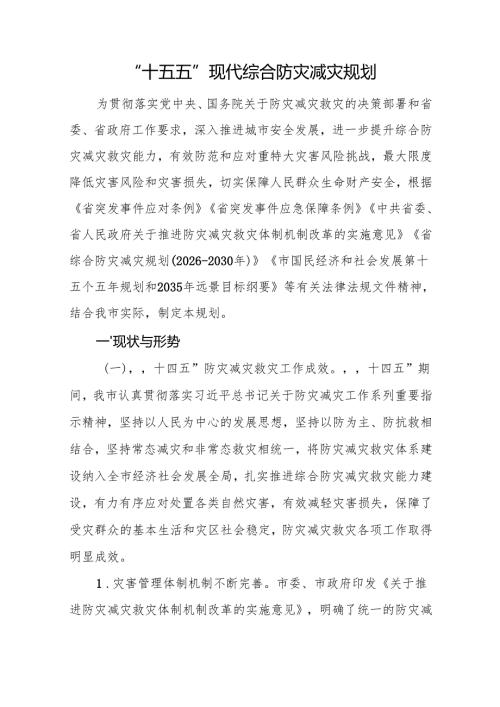 “十五五”现代综合防灾减灾规划.docx