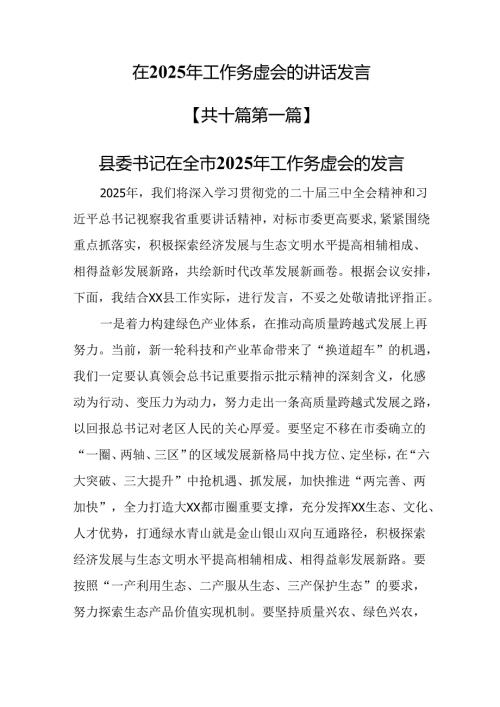 （10篇）在2025年工作务虚会的讲话发言.docx