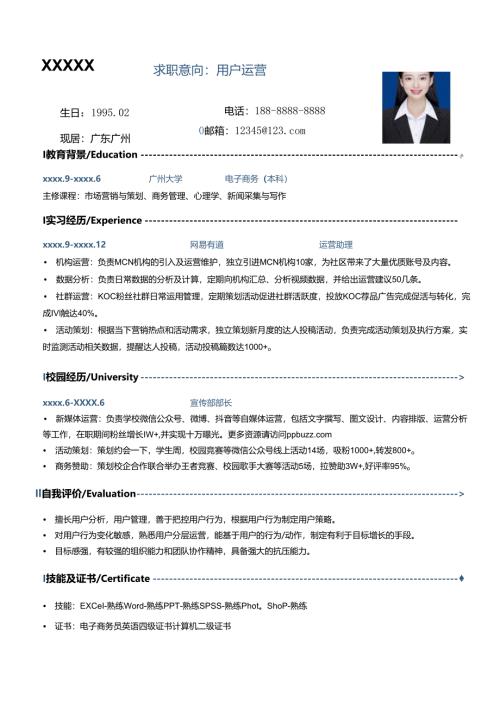 公司应届用户运营简历.docx