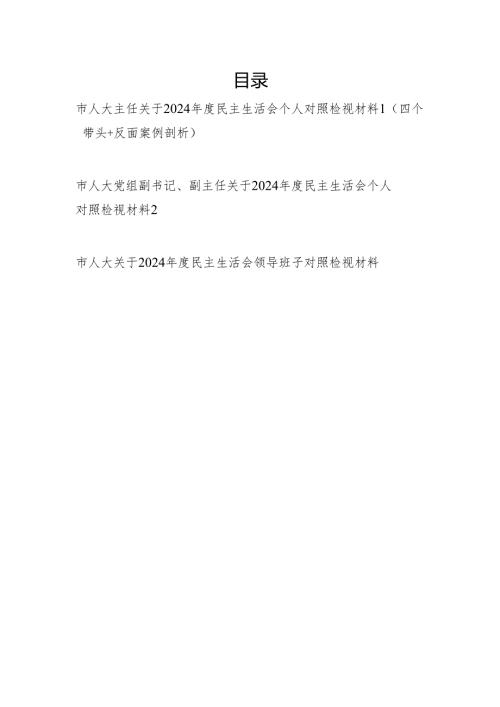 人大主任干部个人和领导班子2024年度民主生活会四个带头对照检视材料3篇.docx