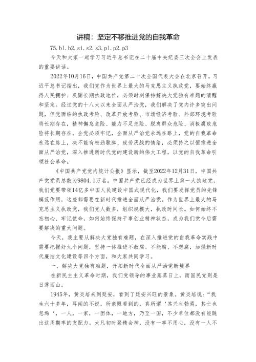 讲稿：坚定不移推进党的自我革命.docx