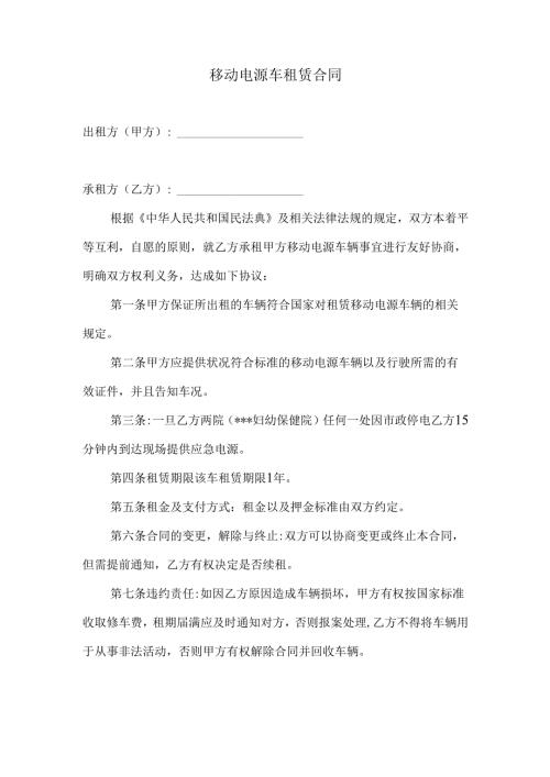 租赁公司移动电源车租赁合同.docx