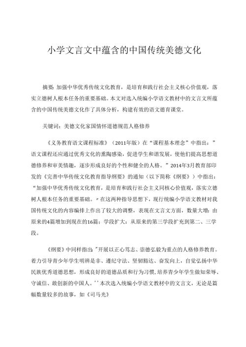 小学文言文中蕴含的中国传统美德文化 论文.docx