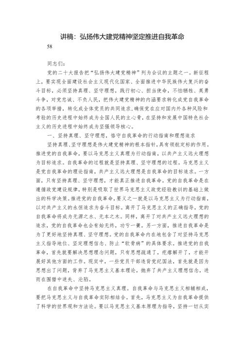 讲稿：弘扬伟大建党精神 坚定推进自我革命.docx