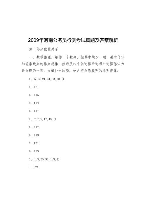 2009年河南公务员行测考试真题及答案解析.docx