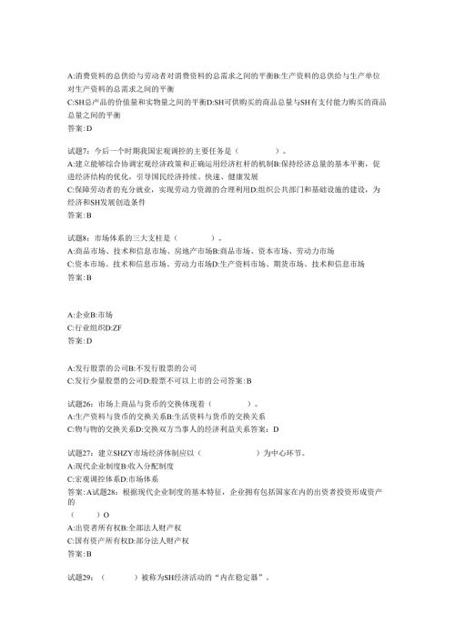 公共基础知识社会主义市场经济强化训练测试题(1-100).docx