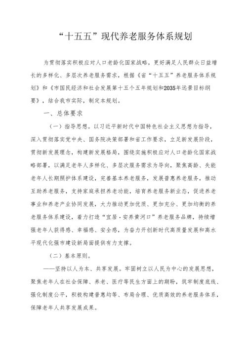 “十五五”现代养老服务体系规划.docx