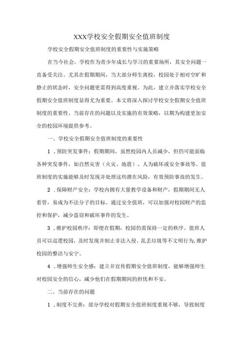 XXX学校安全假期安全值班制度.docx