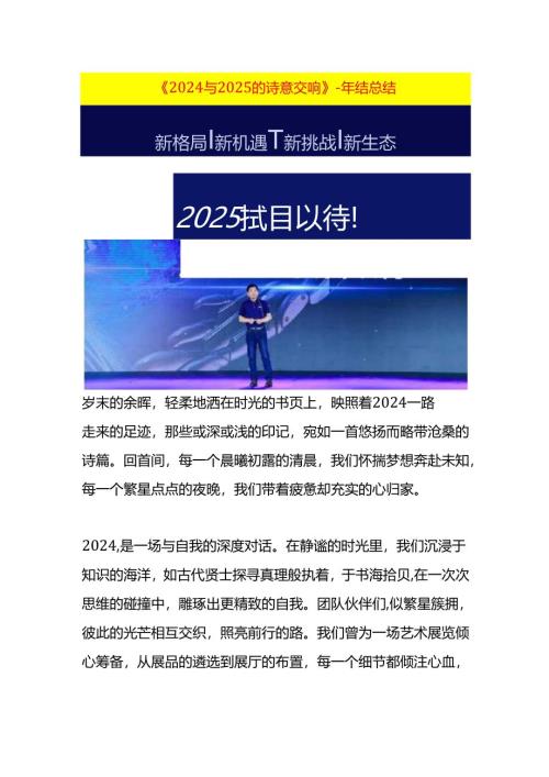 《2024与2025 的诗意交响》-年结总结.docx