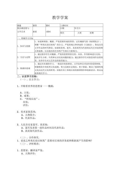 第23课 思想与文学艺术 学案.docx