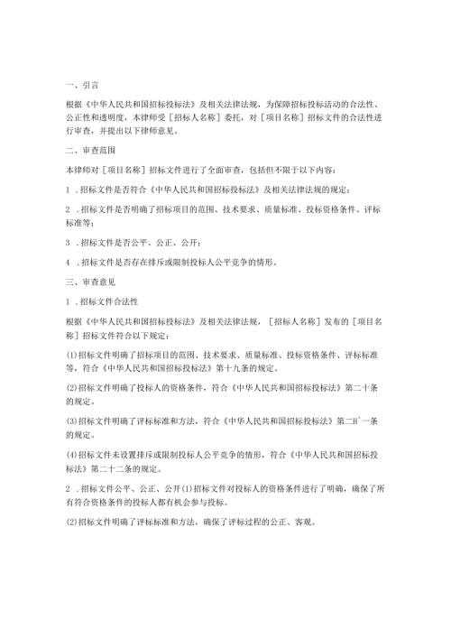 招标文件合法性律师意见.docx