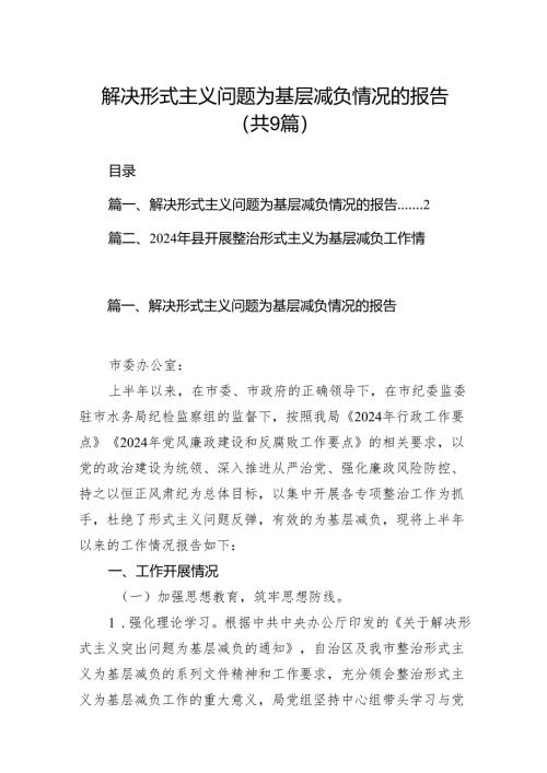 解决形式主义问题为基层减负情况的报告9篇供参考.docx