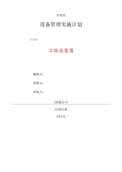 项目设备管理实施计划示范文本.docx