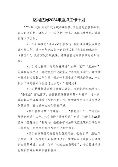 区司法局2024年重点工作计划(20240319).docx