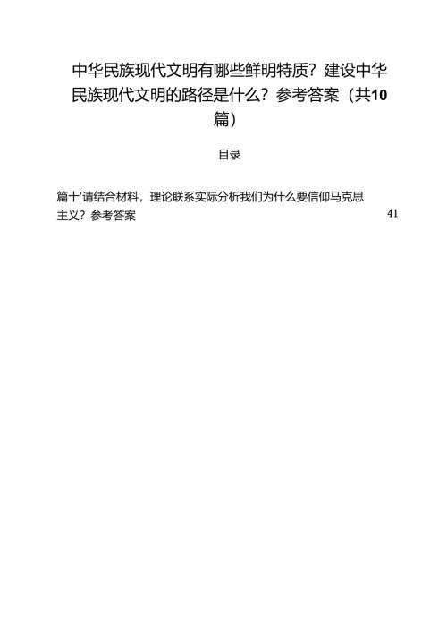 （10篇）中华民族现代文明有哪些鲜明特质？建设中华民族现代文明的路径是什么？参考答案合计.docx